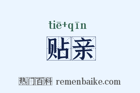 贴亲是什么意思的图片
